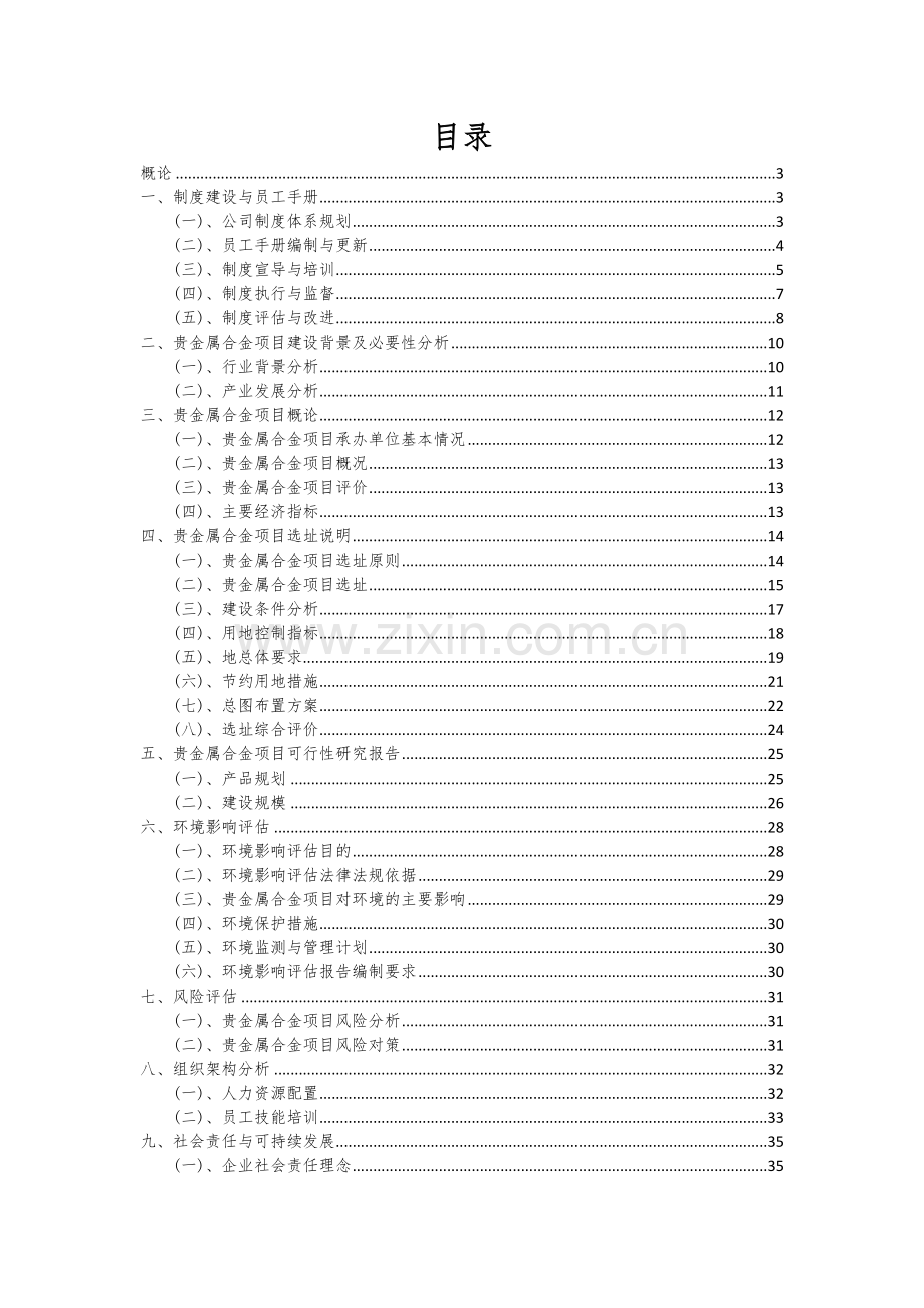 2024年贵金属合金项目可行性研究报告.docx_第2页