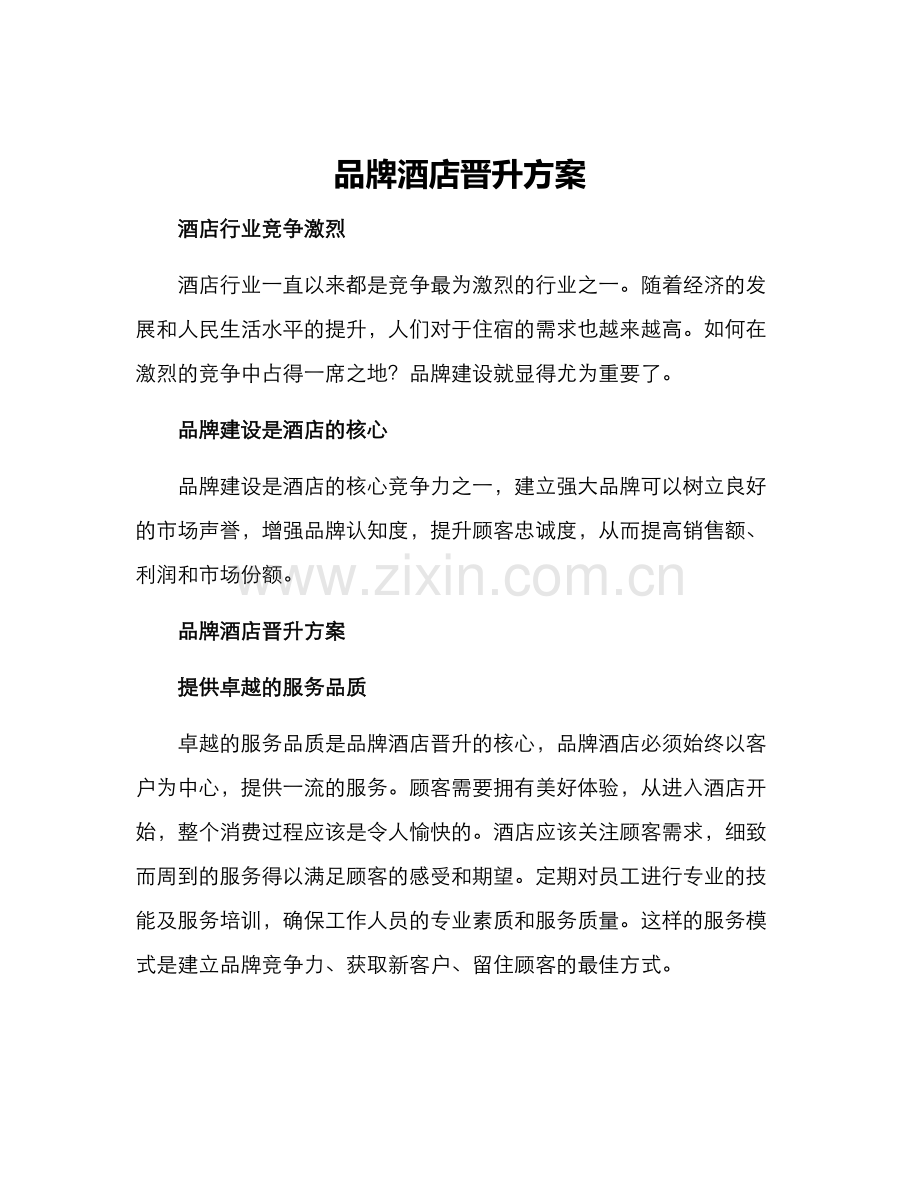 品牌酒店晋升方案.docx_第1页