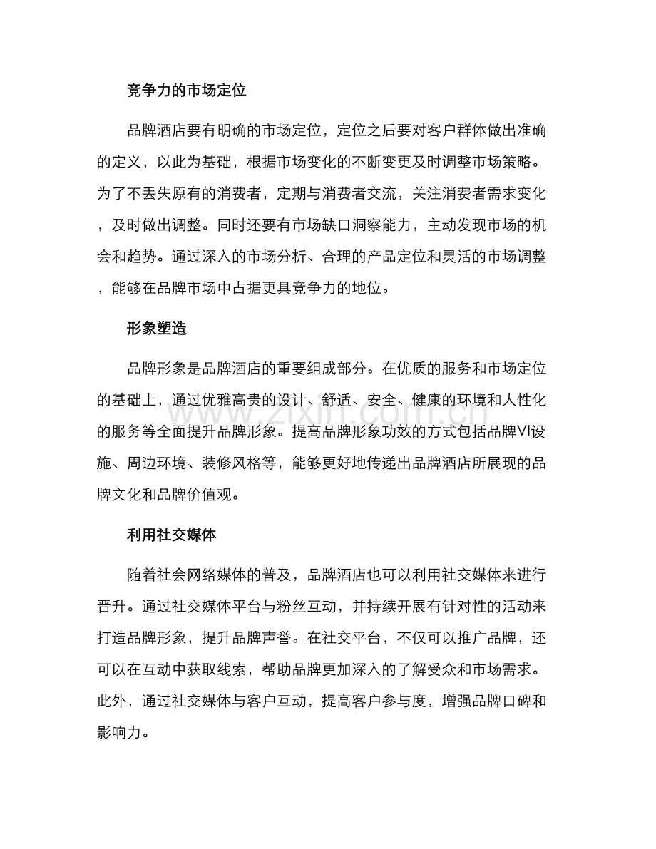 品牌酒店晋升方案.docx_第2页