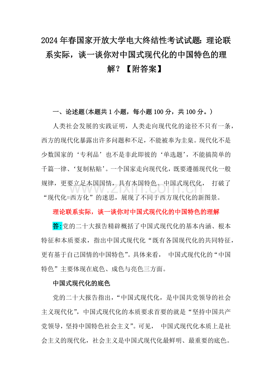 2024年春国家开放大学电大终结性考试试题：理论联系实际谈一谈你对中国式现代化的中国特色的理解？【附答案】.docx_第1页