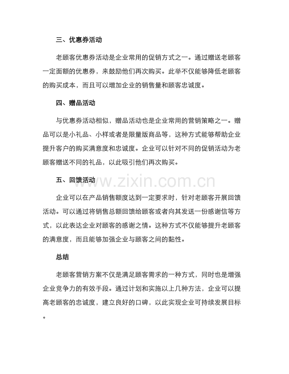 老顾客营销方案.docx_第2页