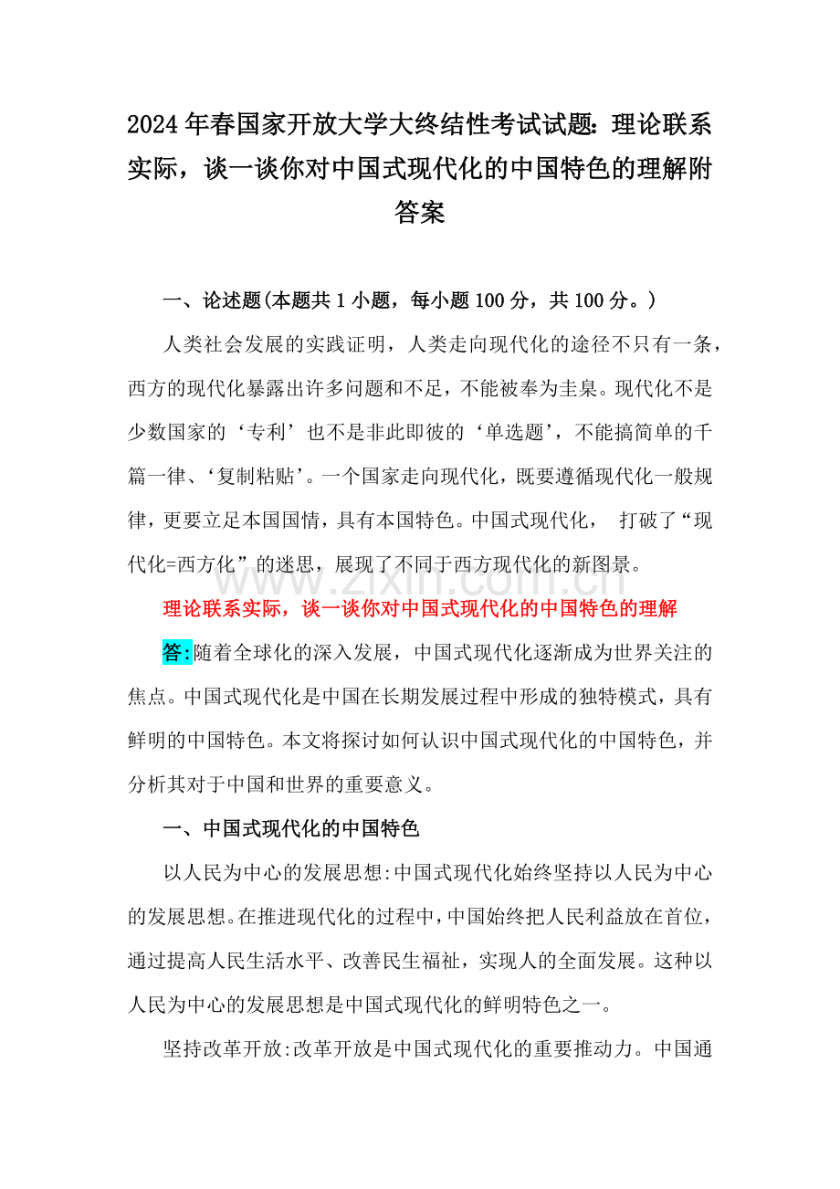 2024年春国家开放大学大终结性考试试题：理论联系实际谈一谈你对中国式现代化的中国特色的理解附答案.docx_第1页