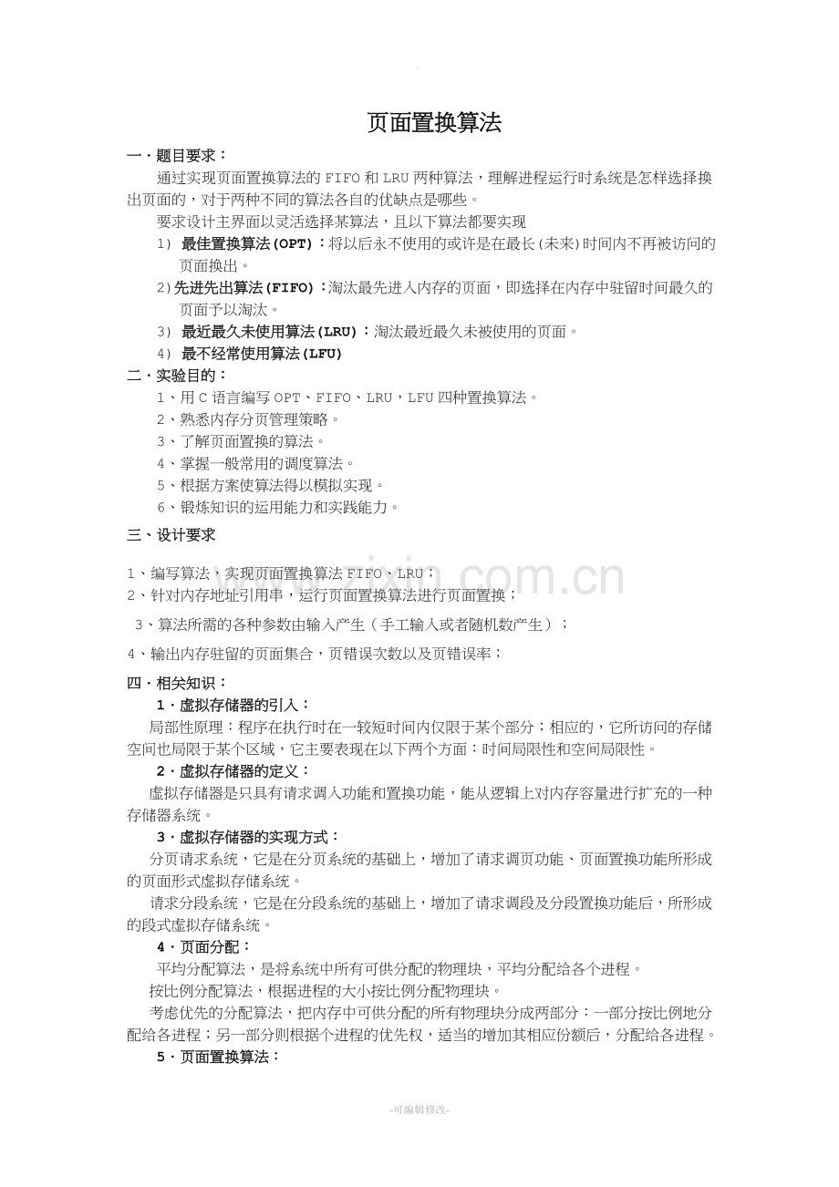 操作系统课程设计-页面置换算法C语言.doc_第1页