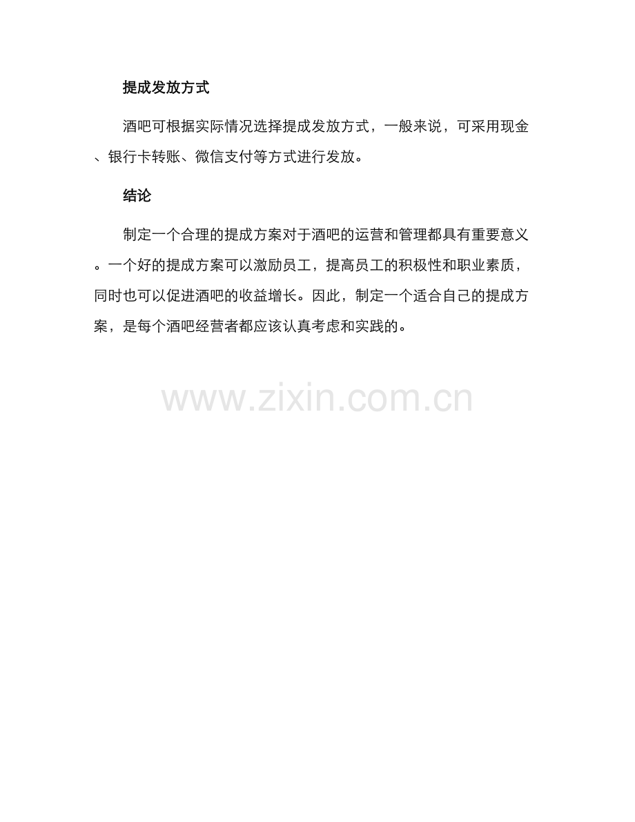 酒吧产品提成方案.docx_第3页