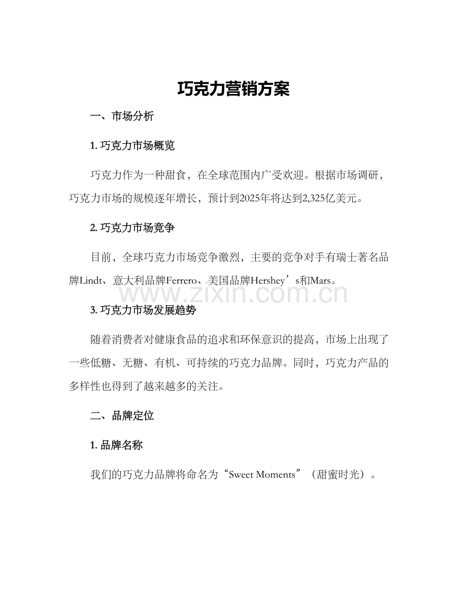 巧克力营销方案.docx_第1页