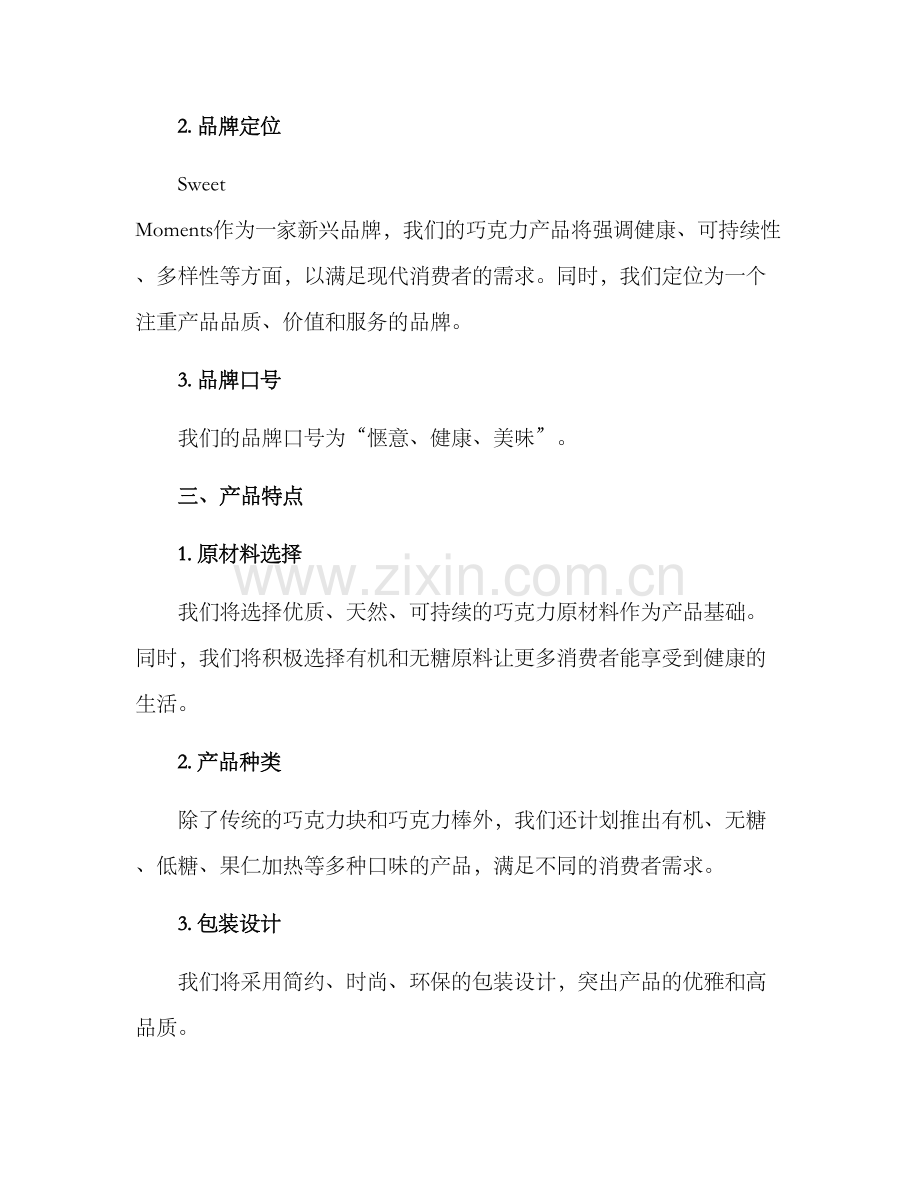 巧克力营销方案.docx_第2页