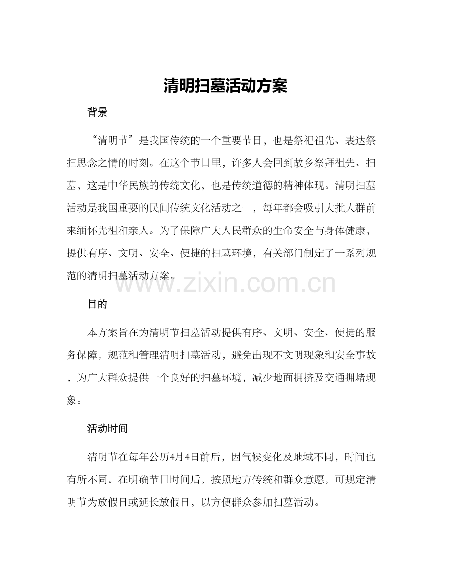 清明扫墓活动方案.docx_第1页