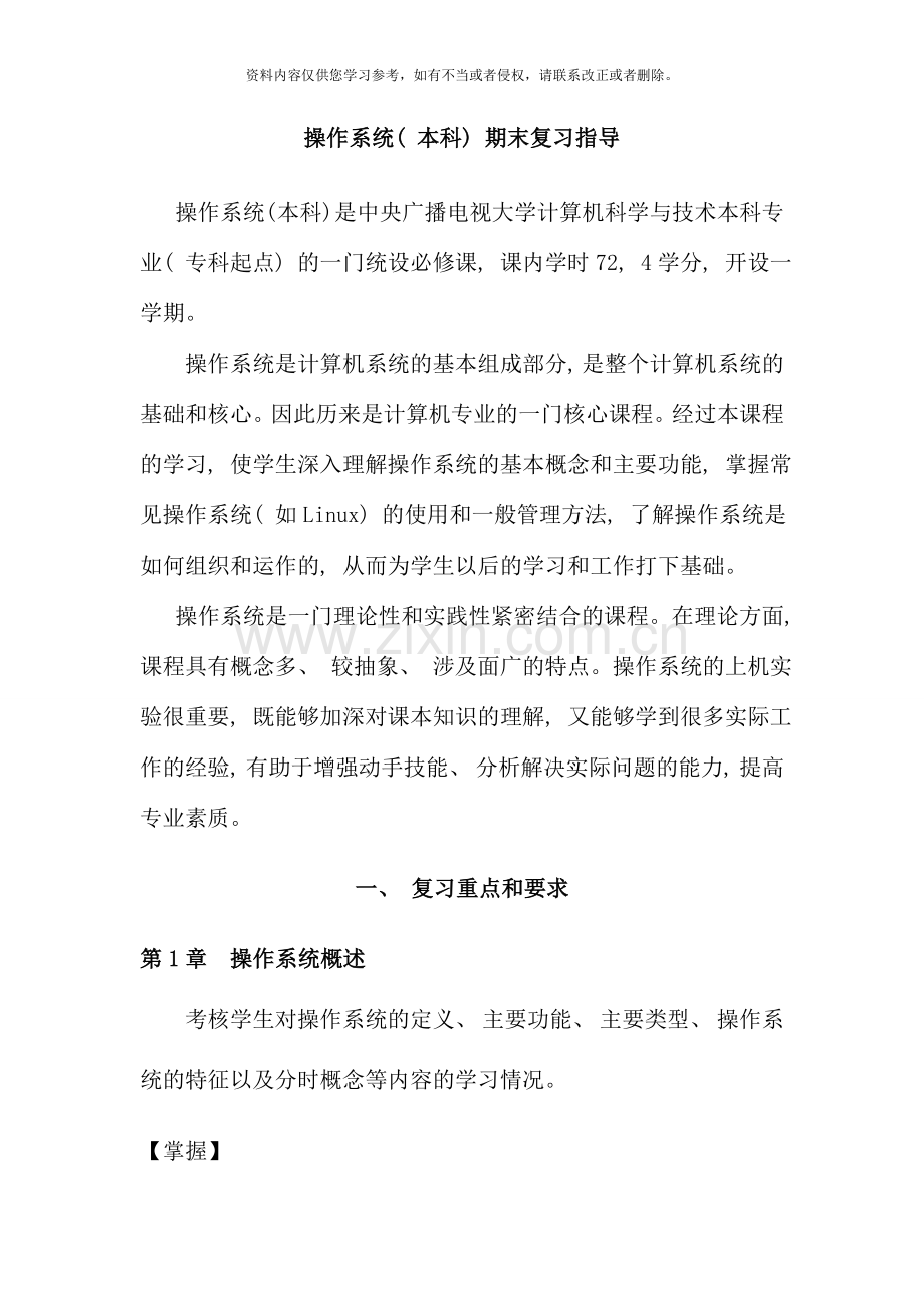 操作系统本科期末复习指导.doc_第1页