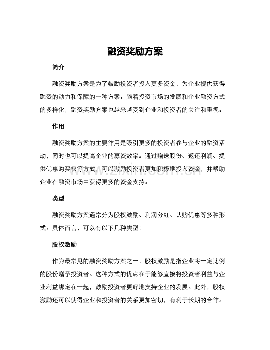 融资奖励方案.docx_第1页