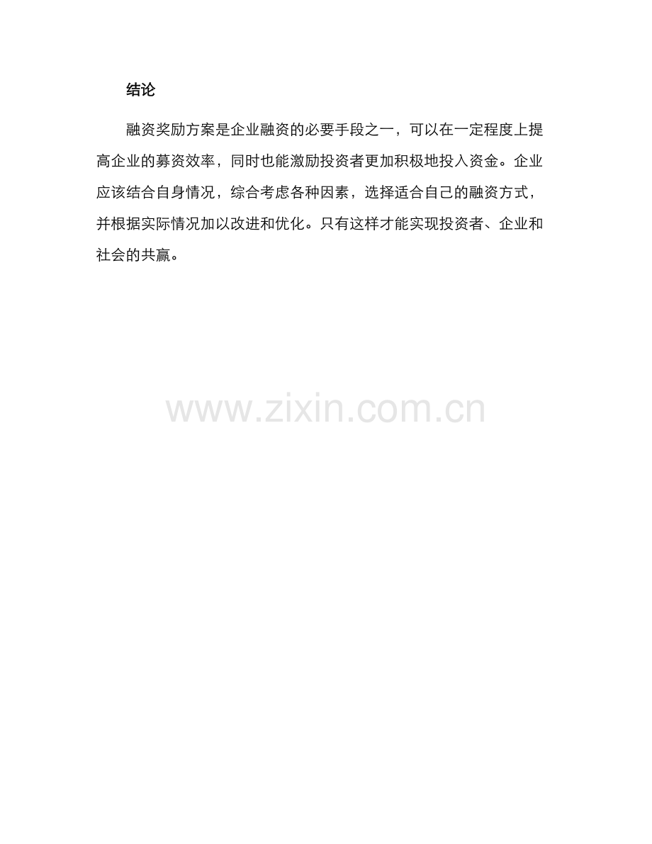 融资奖励方案.docx_第3页