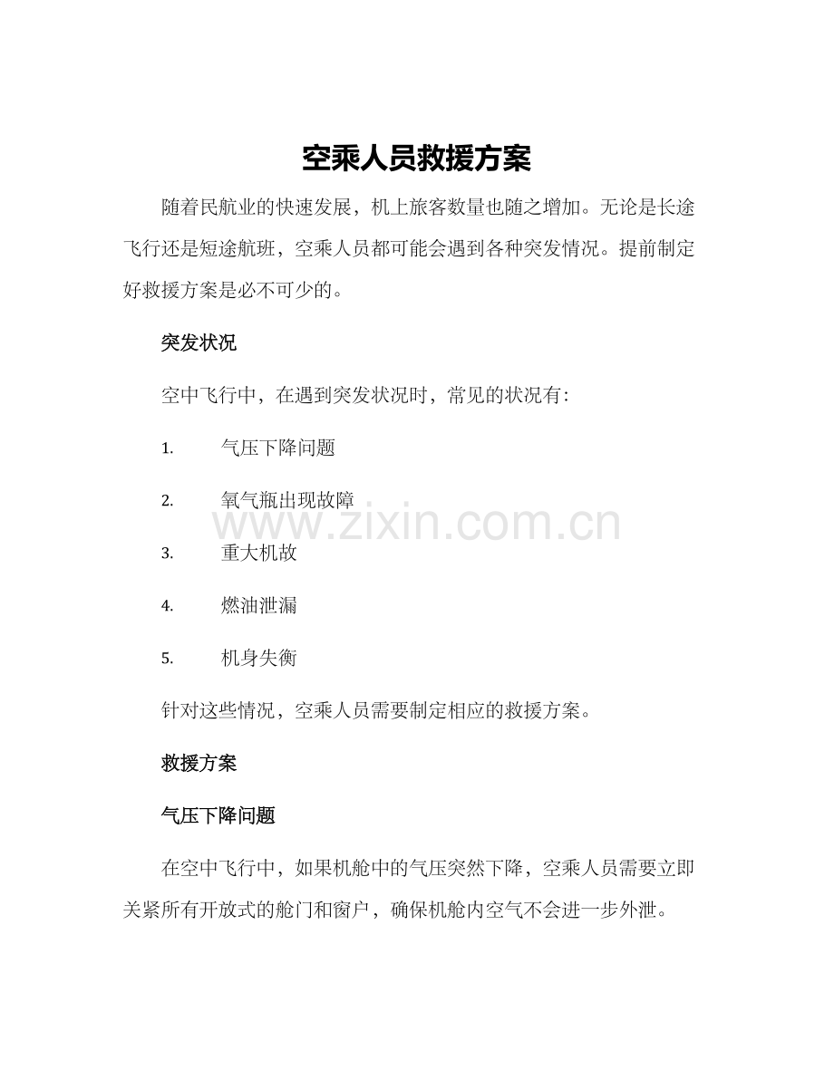 空乘人员救援方案.docx_第1页