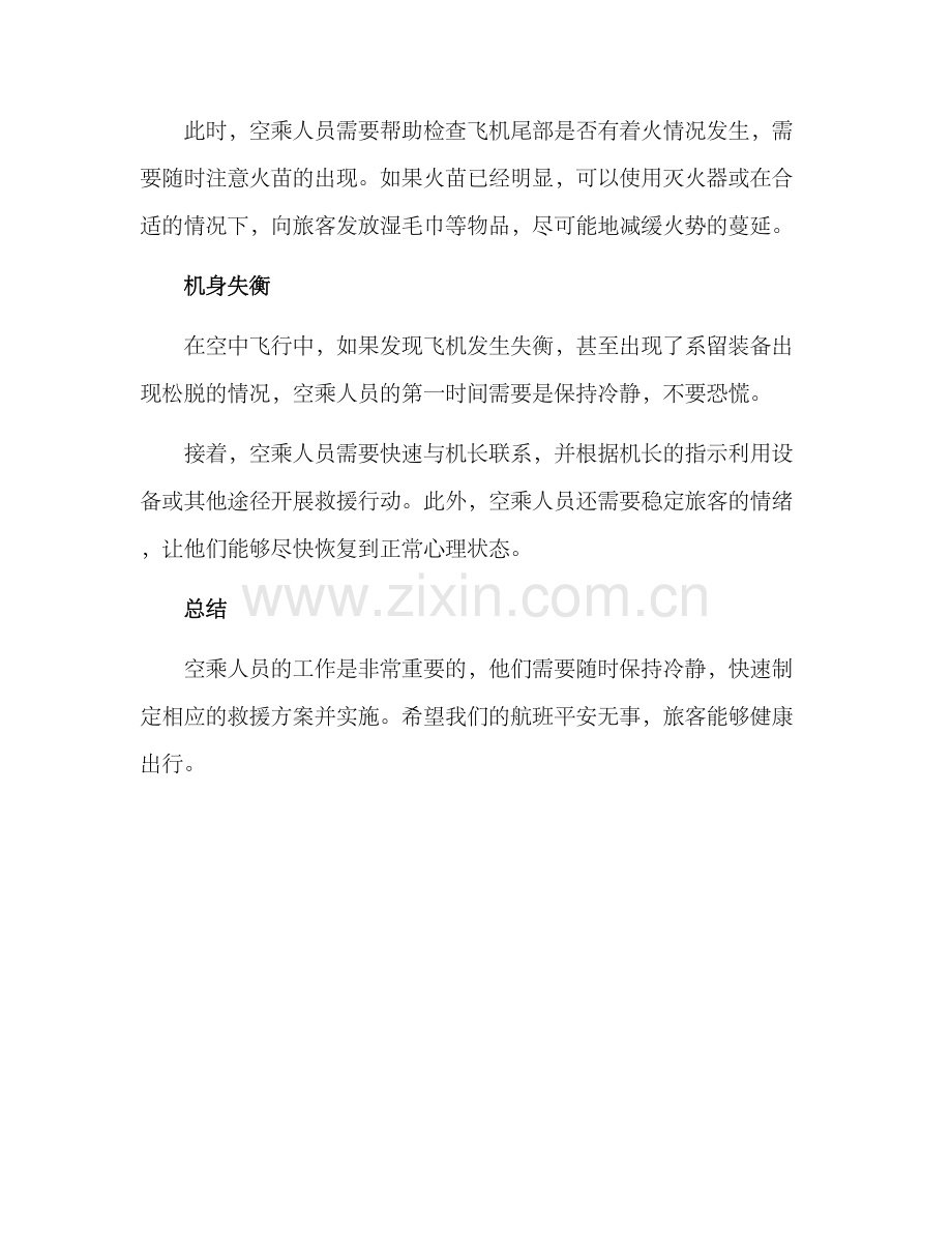 空乘人员救援方案.docx_第3页