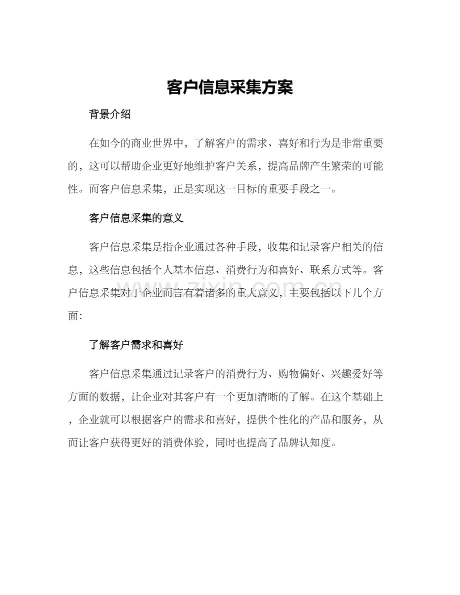 客户信息采集方案.docx_第1页