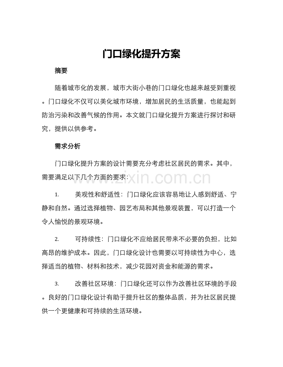 门口绿化提升方案.docx_第1页