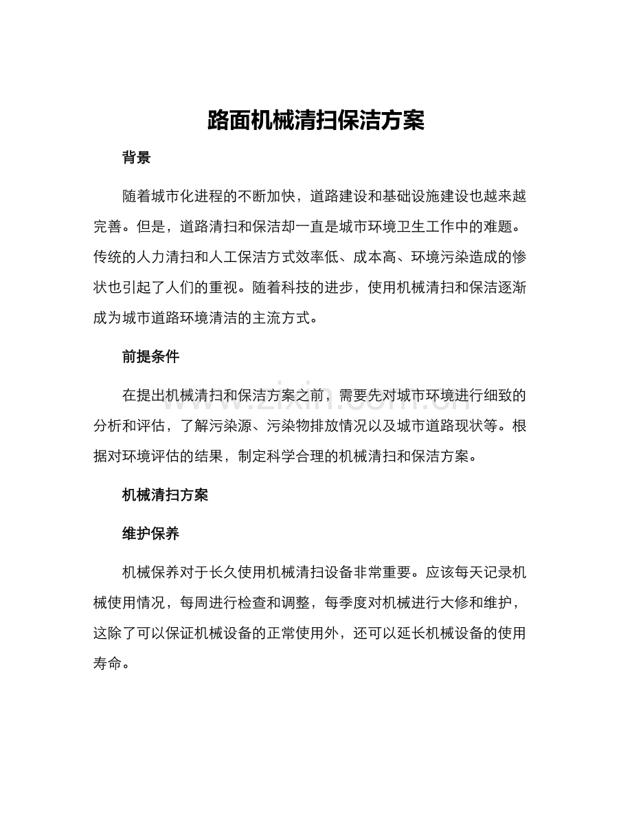 路面机械清扫保洁方案.docx_第1页