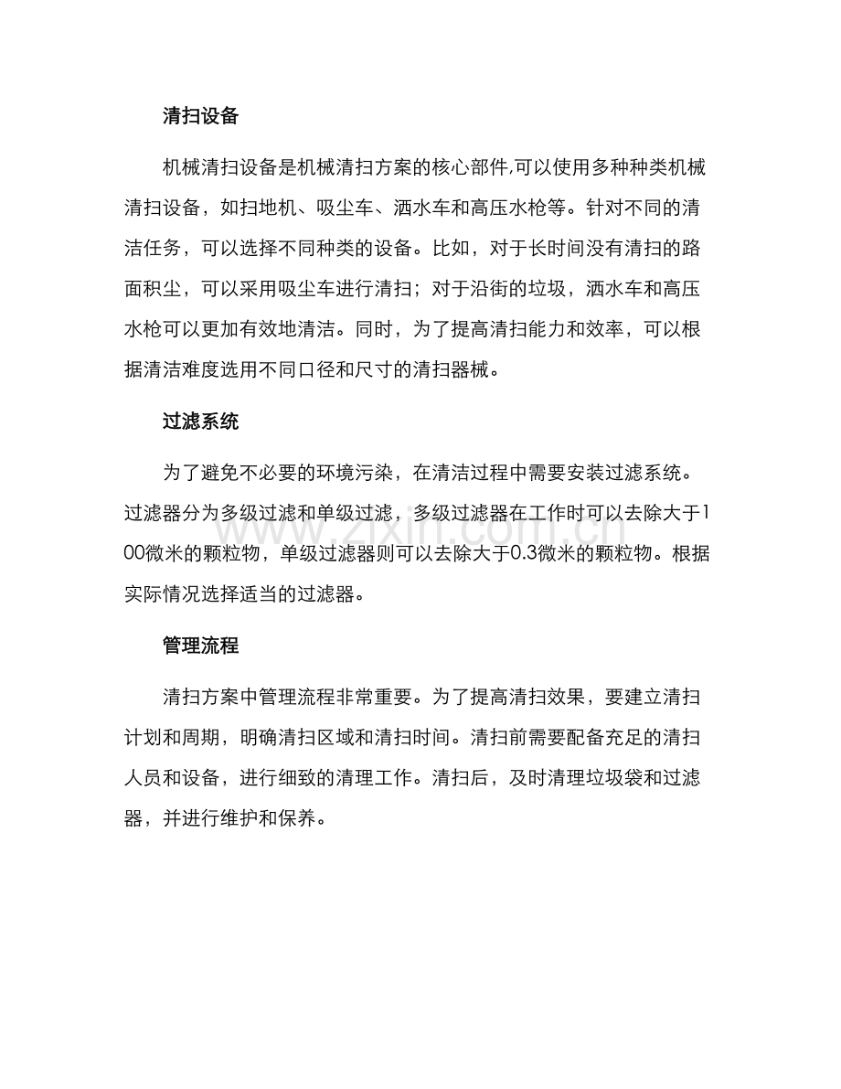 路面机械清扫保洁方案.docx_第2页