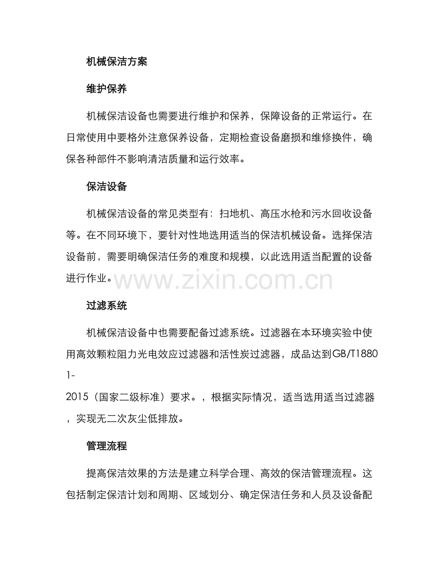 路面机械清扫保洁方案.docx_第3页