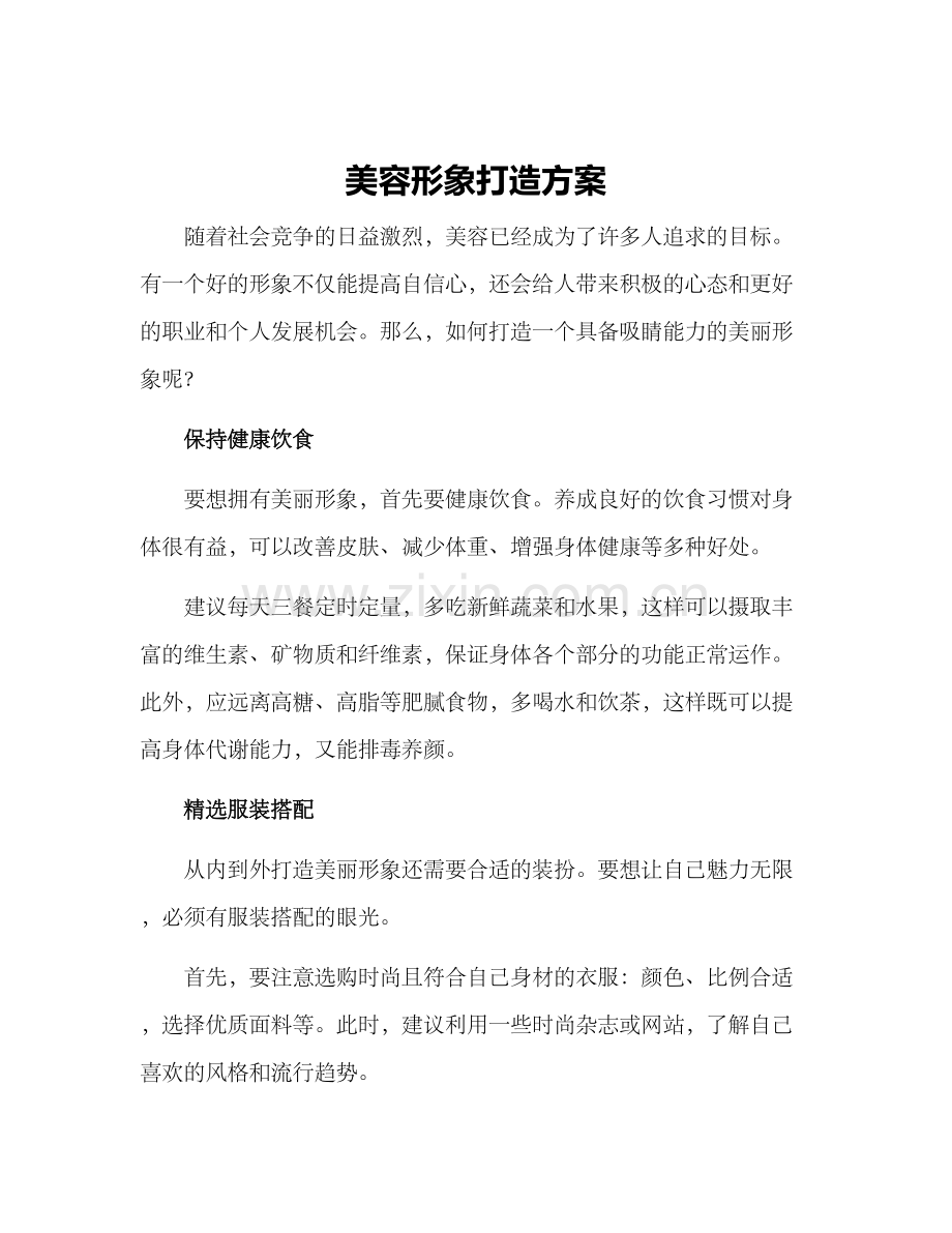 美容形象打造方案.docx_第1页