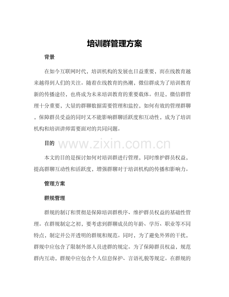 培训群管理方案.docx_第1页