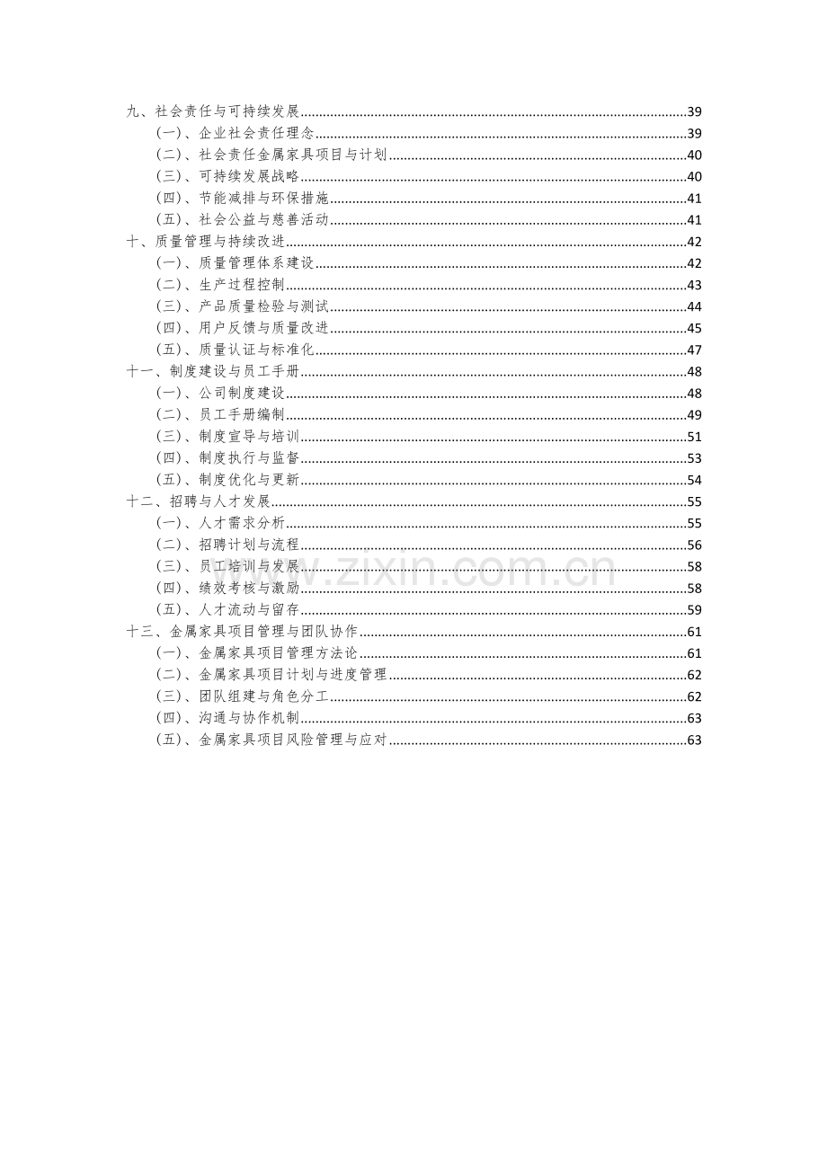 2024年金属家具项目可行性研究报告.docx_第3页