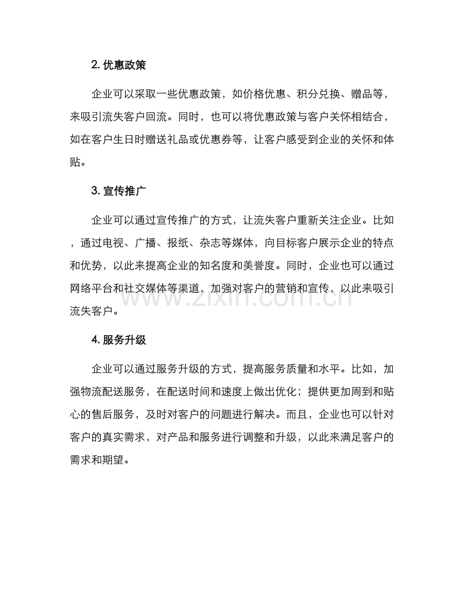 企业流失客户挽回方案.docx_第2页