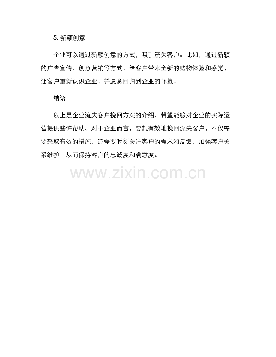 企业流失客户挽回方案.docx_第3页