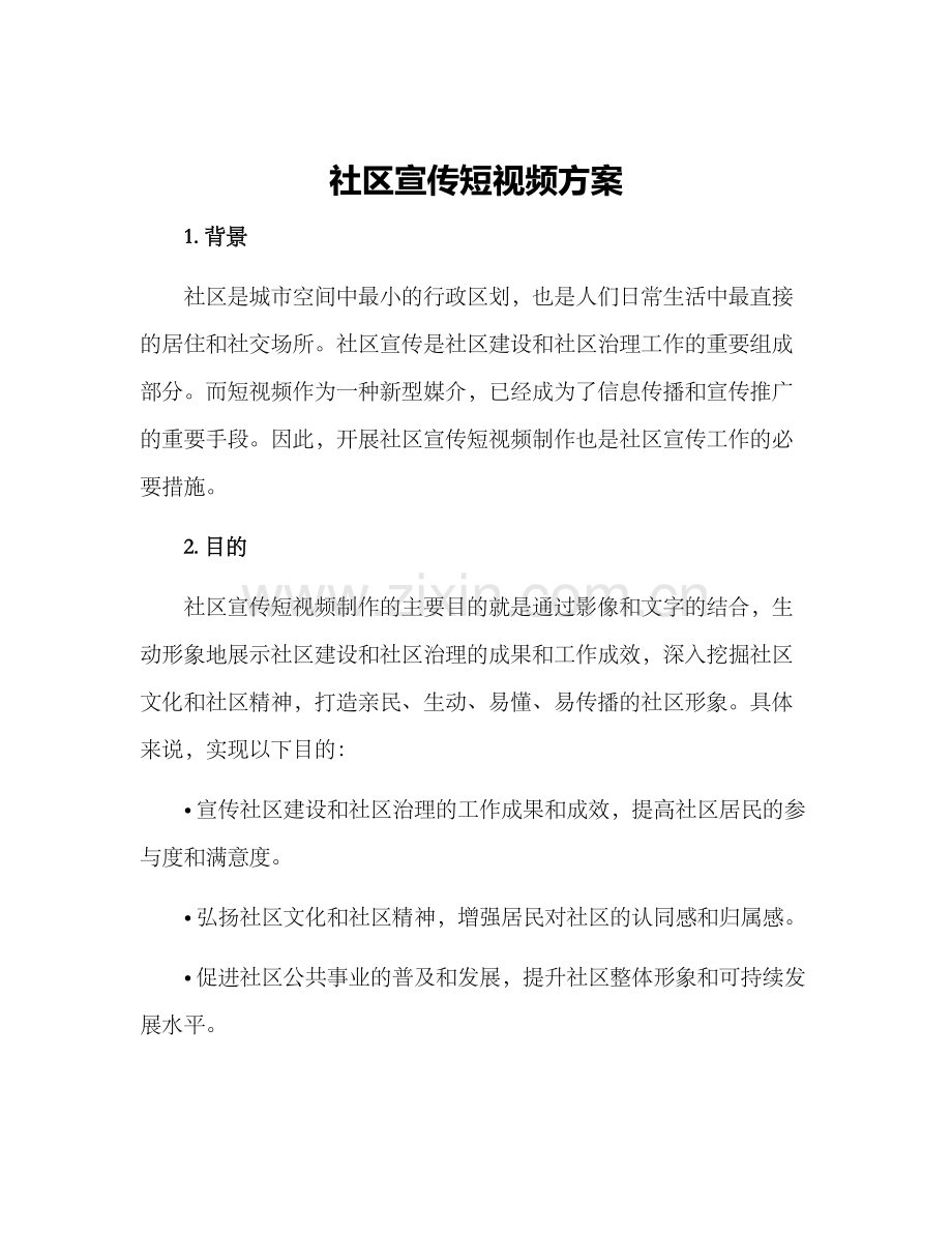 社区宣传短视频方案.docx_第1页