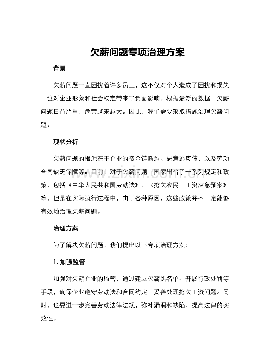 欠薪问题专项治理方案.docx_第1页