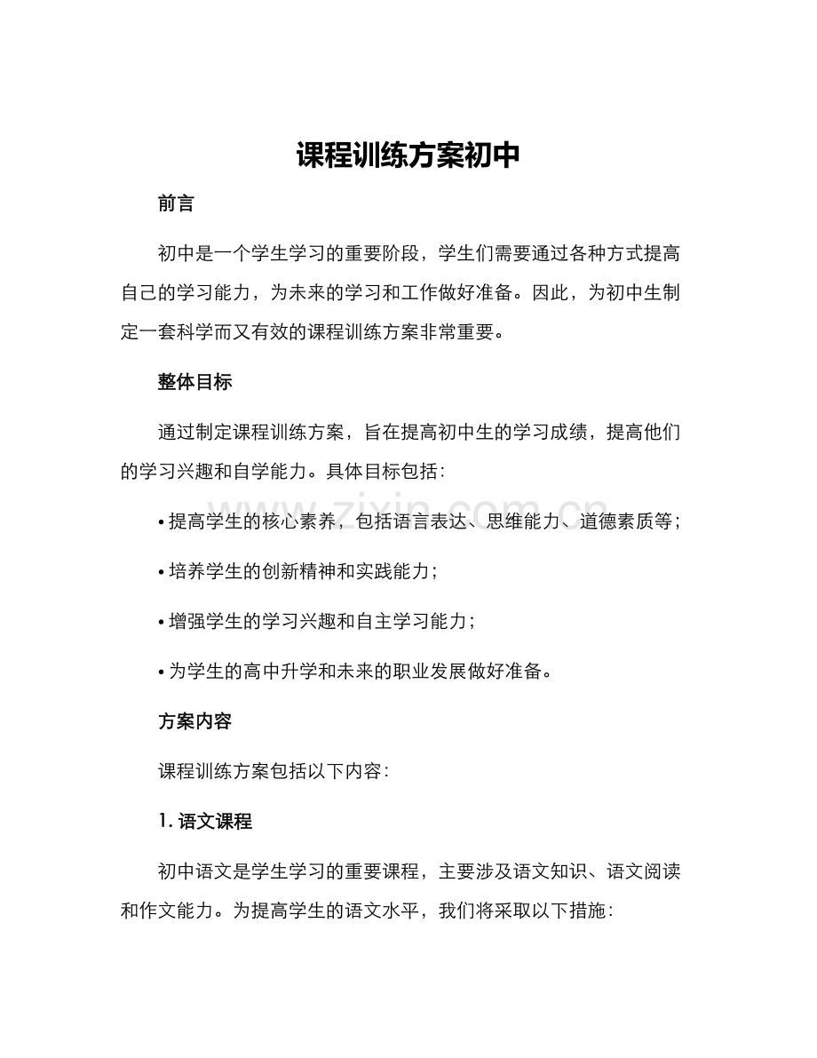 课程训练方案初中.docx_第1页