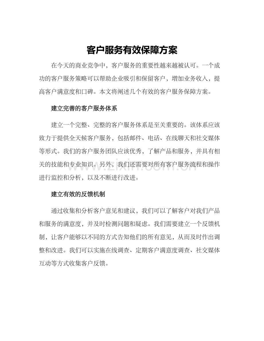 客户服务有效保障方案.docx_第1页