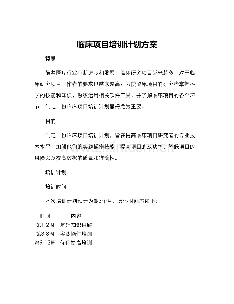 临床项目培训计划方案.docx_第1页