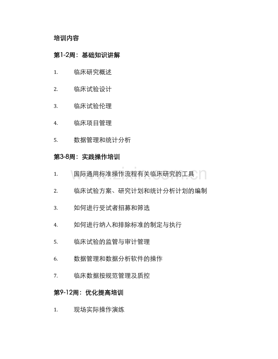 临床项目培训计划方案.docx_第2页