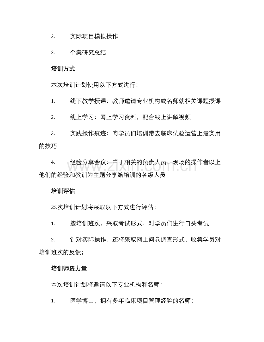 临床项目培训计划方案.docx_第3页