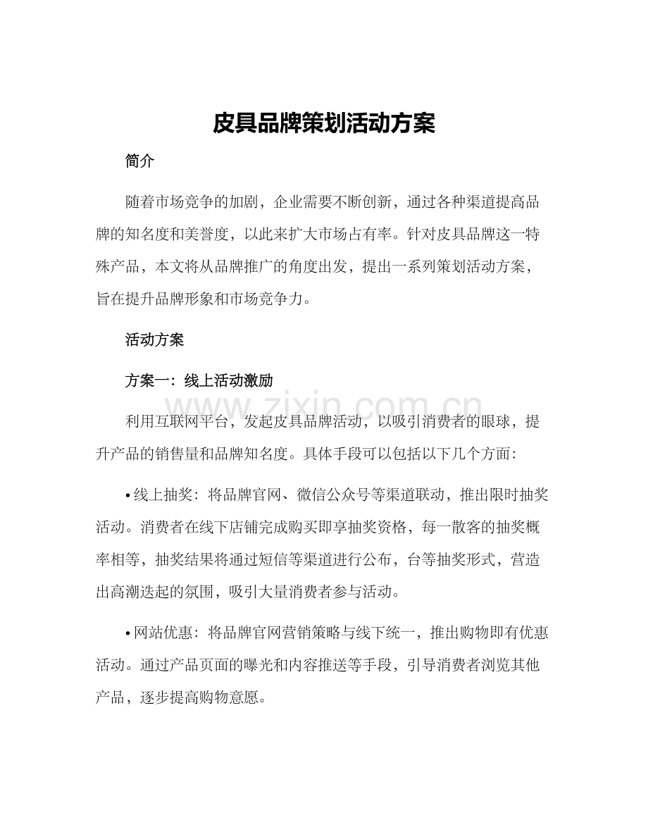 皮具品牌策划活动方案.docx_第1页