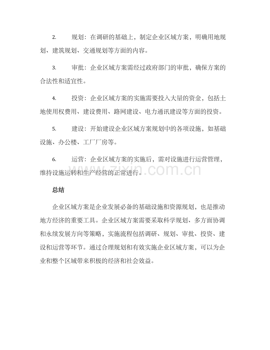 企业区域方案.docx_第3页