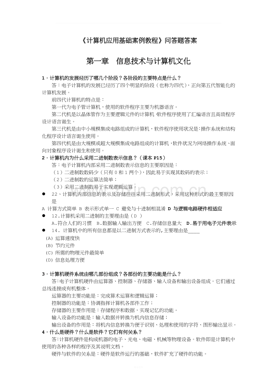 《计算机应用基础案例教程》问答题答案.doc_第1页