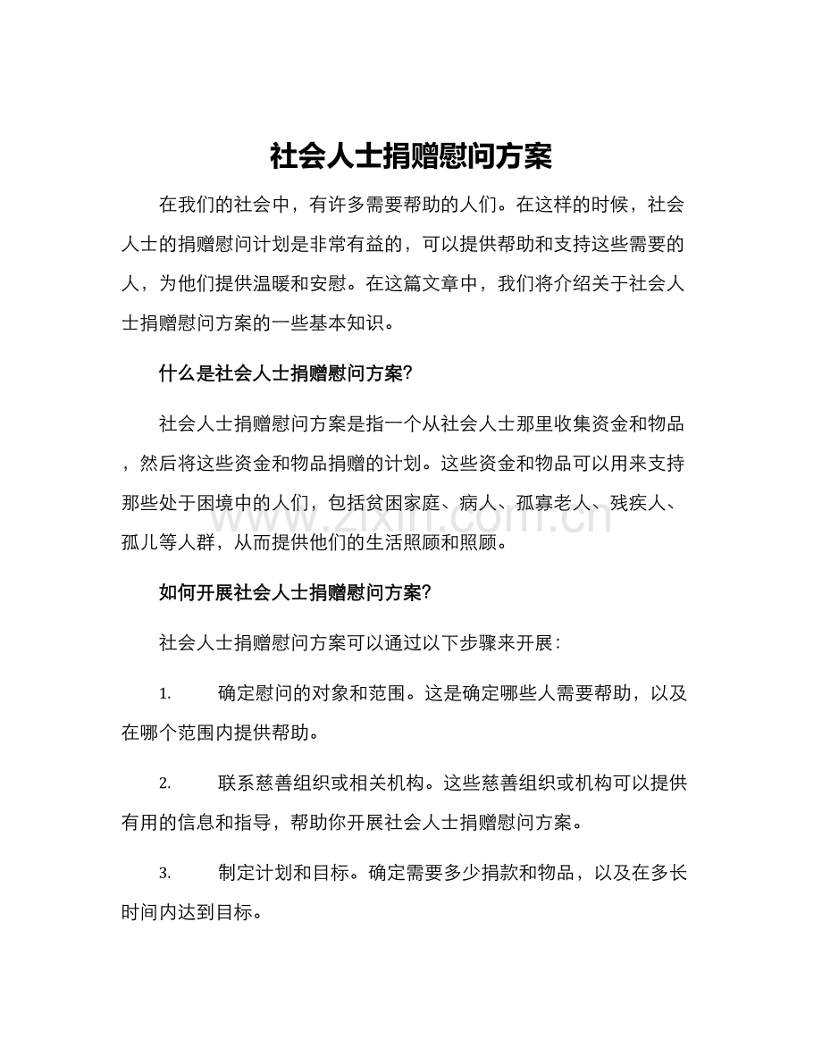 社会人士捐赠慰问方案.docx_第1页