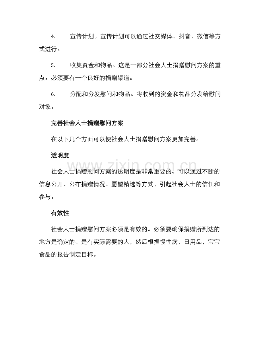 社会人士捐赠慰问方案.docx_第2页