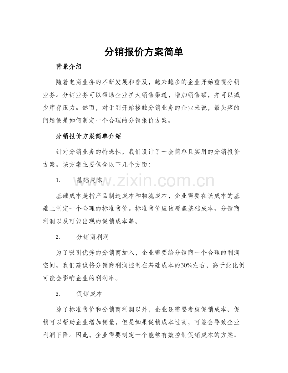 分销报价方案简单.docx_第1页