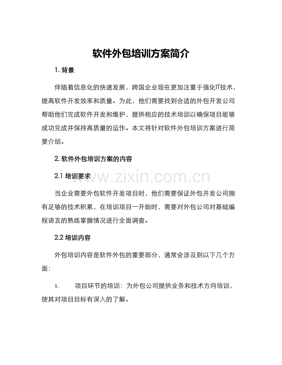 软件外包培训方案简介.docx_第1页