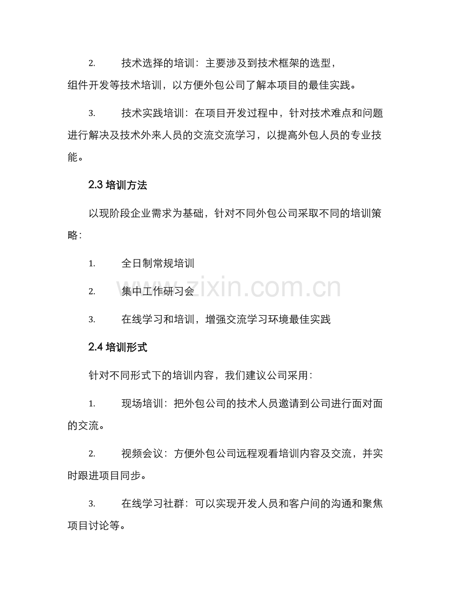 软件外包培训方案简介.docx_第2页