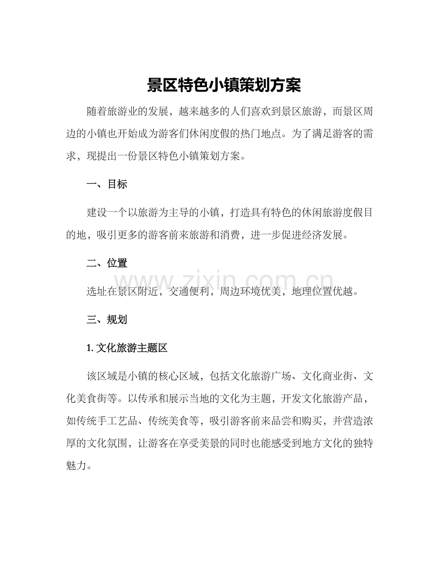 景区特色小镇策划方案.docx_第1页