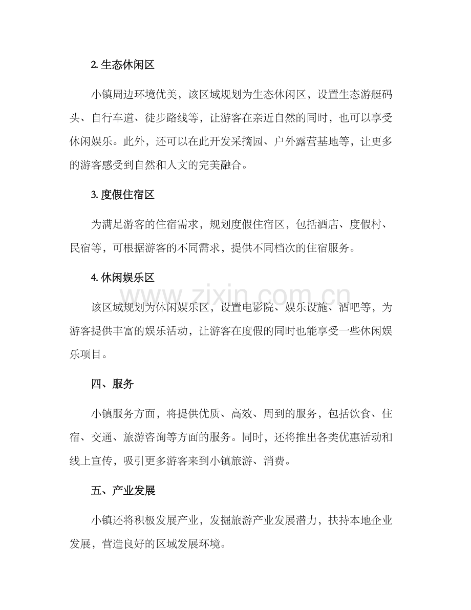 景区特色小镇策划方案.docx_第2页