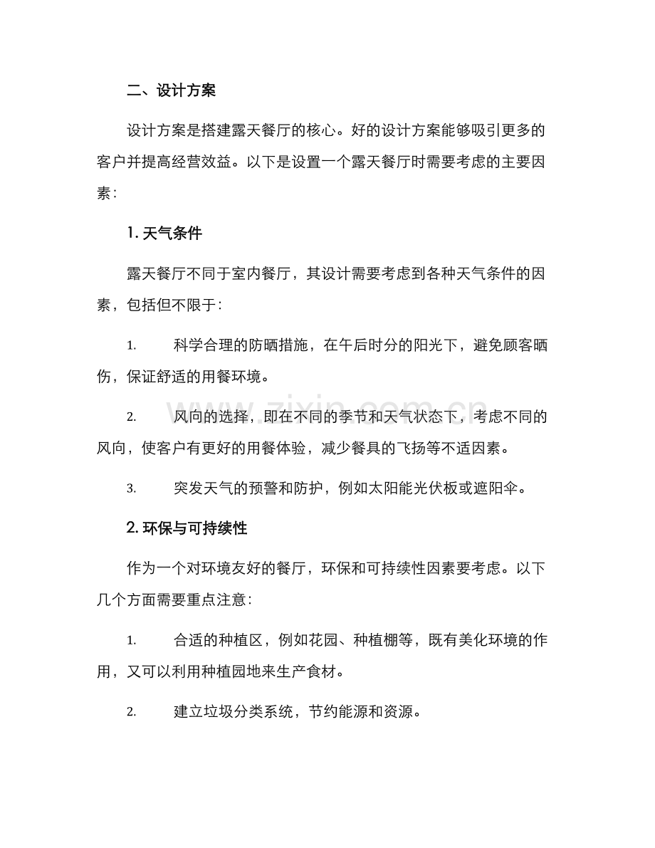 露天餐厅搭建方案.docx_第2页