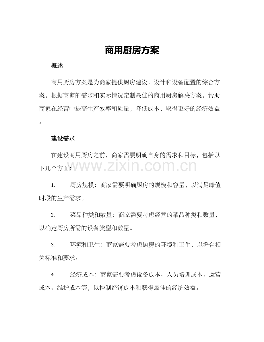 商用厨房方案.docx_第1页