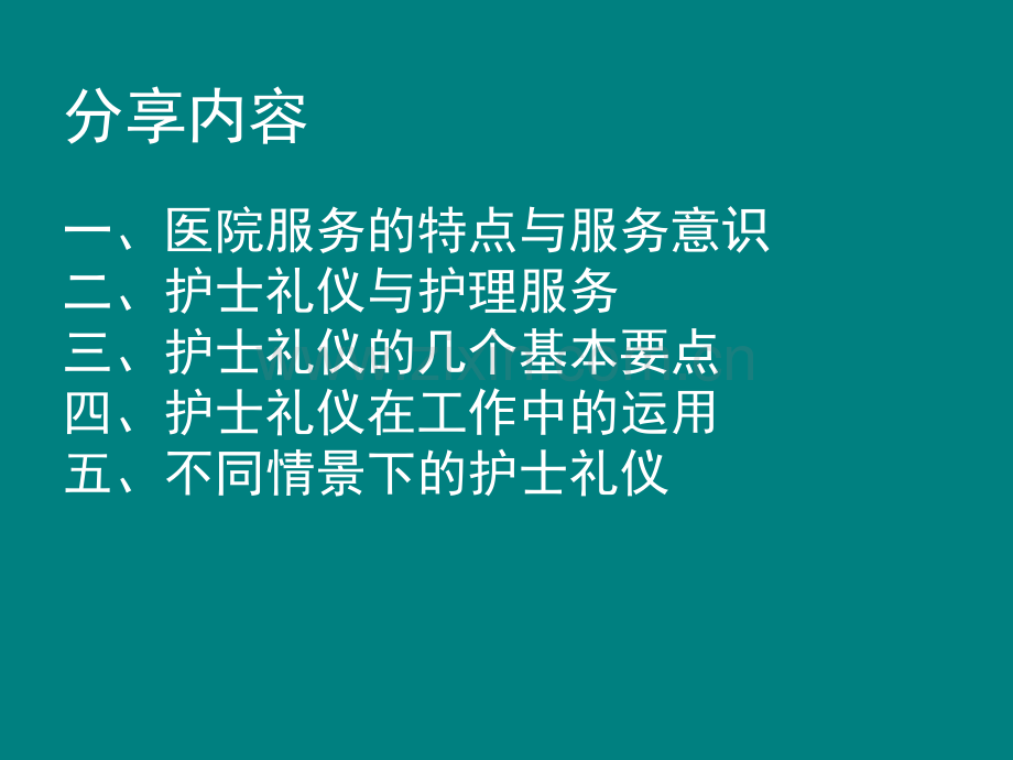 护理服务与护士礼仪.ppt_第2页