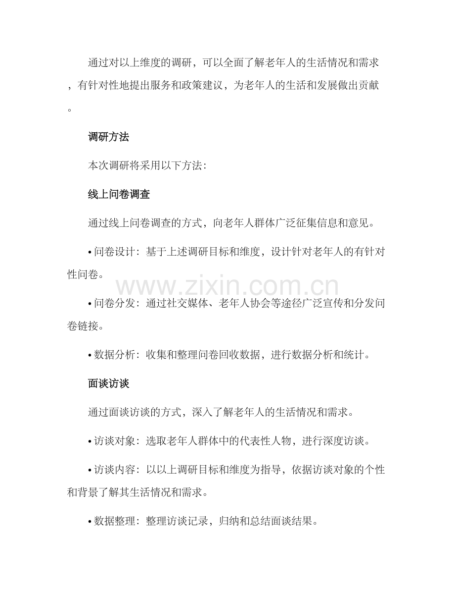 老年人群调研方案.docx_第2页