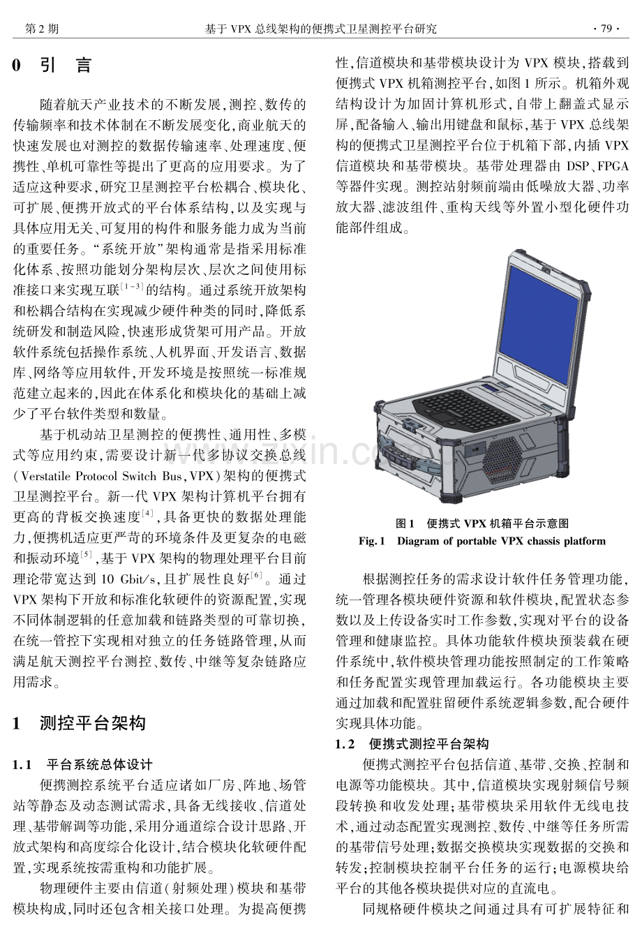 基于VPX总线架构的便携式卫星测控平台研究.pdf_第2页