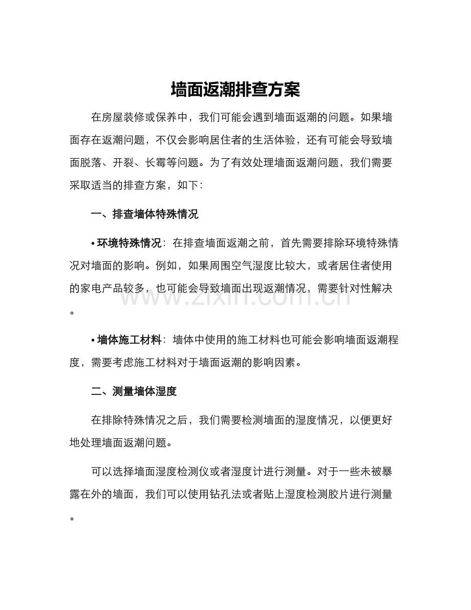 墙面返潮排查方案.docx_第1页