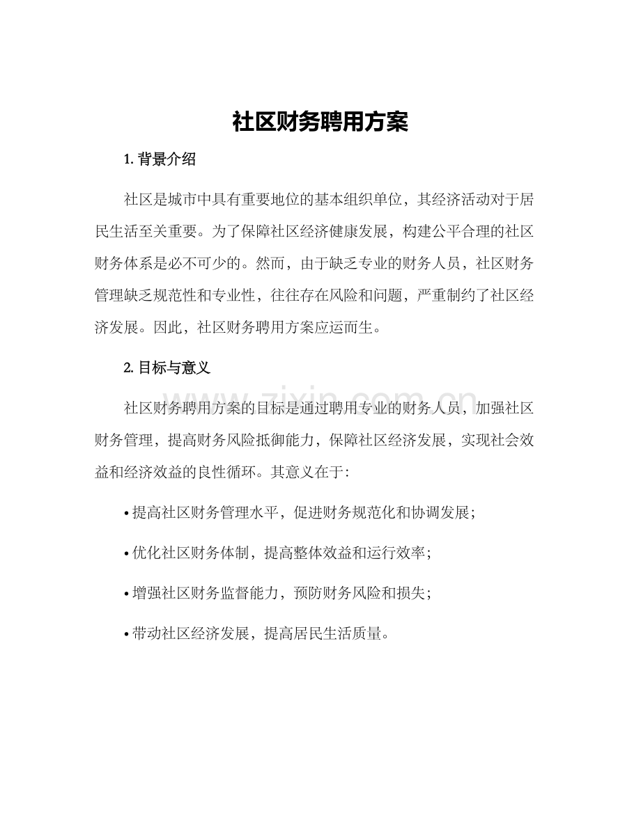 社区财务聘用方案.docx_第1页